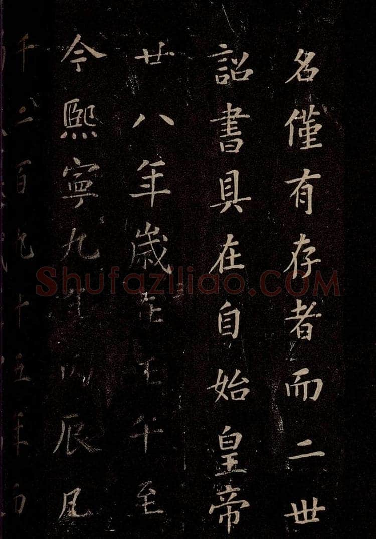 秦 《泰山刻石》之九 书法作品
