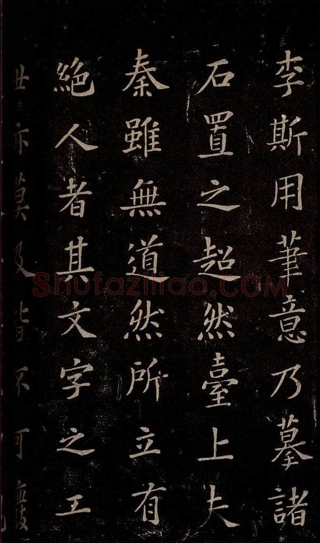 秦  《泰山刻石》之十一 书法作品