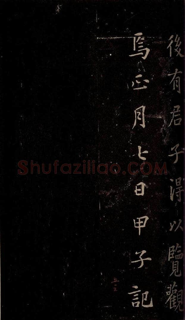 秦  《泰山刻石》之十二 书法作品