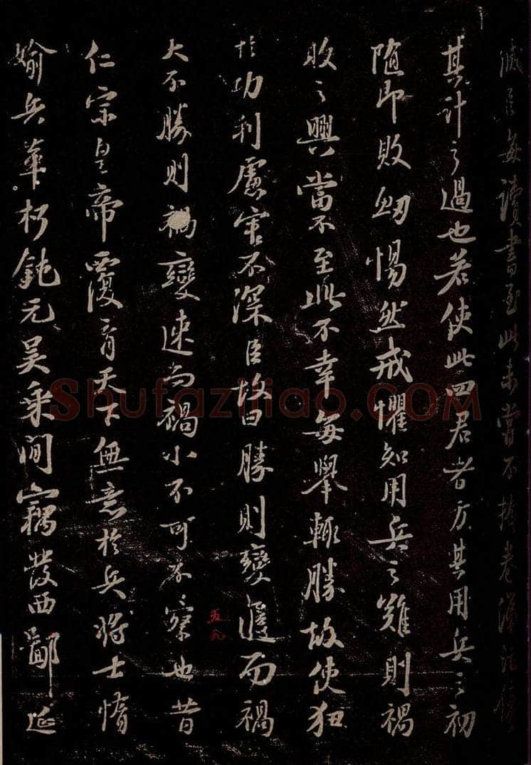 宋 苏轼 《代张方平谏用兵书》之六 书法作品
