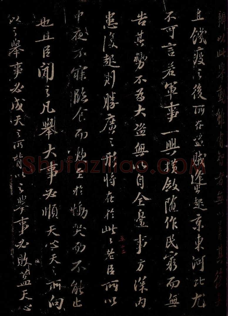宋 苏轼 《代张方平谏用兵书》之十二 书法作品