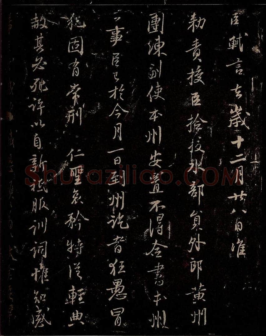 宋 苏轼 《至黄州谢表》之一 书法作品