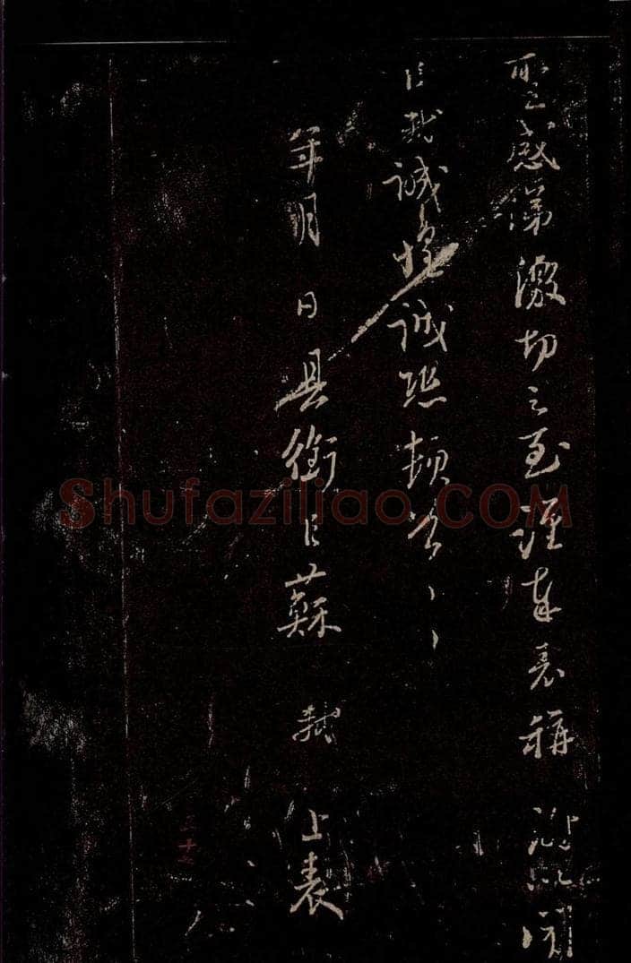 宋 苏轼 《至黄州谢表》之五 书法作品