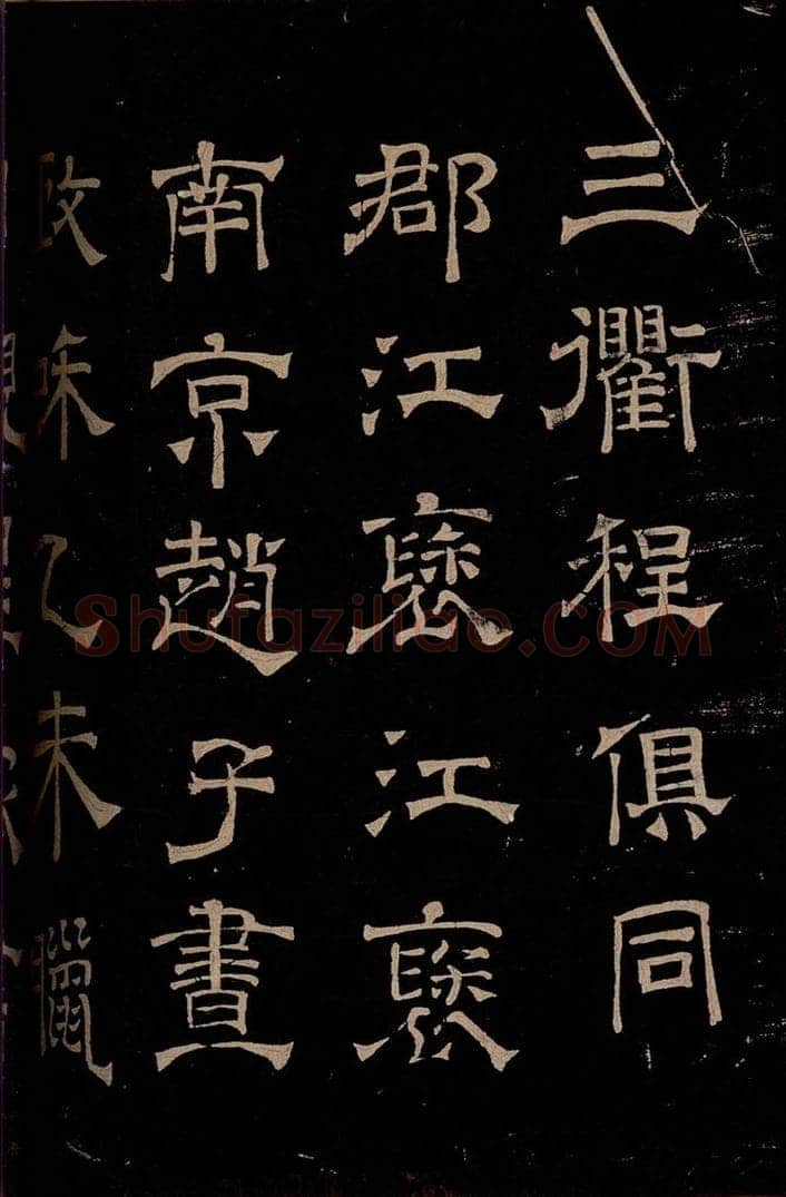 汉 《章草辰宿帖》之九 书法作品