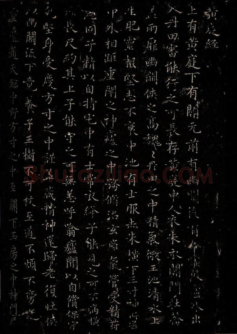 晋 王羲之 《黄庭经》之一 书法作品