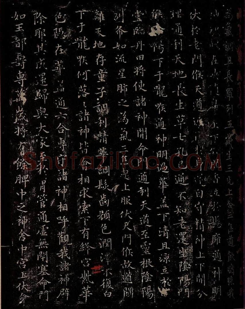 晋 王羲之 《黄庭经》之四 书法作品
