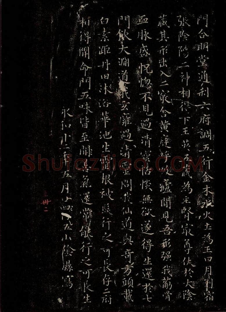 晋 王羲之 《黄庭经》之五 书法作品