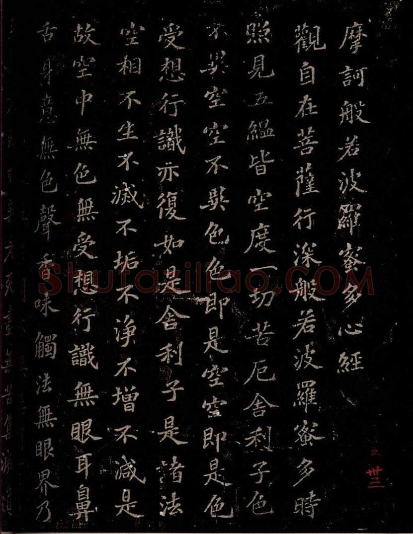 晋 苏轼 《摩诃般若密多心经》之一 书法作品