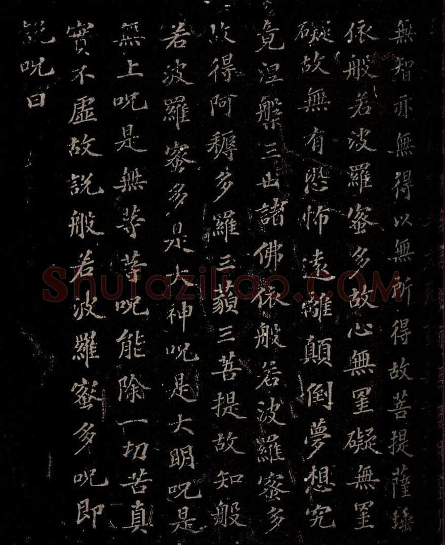 晋 苏轼 《摩诃般若密多心经》之二 书法作品