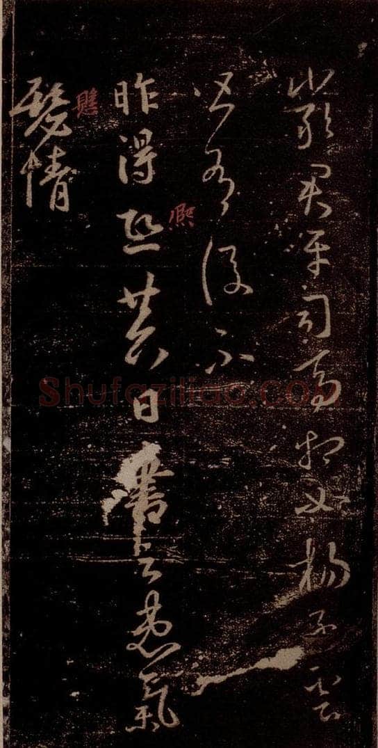晋 王羲之 《严君平帖》《昨得帖》之一 书法作品