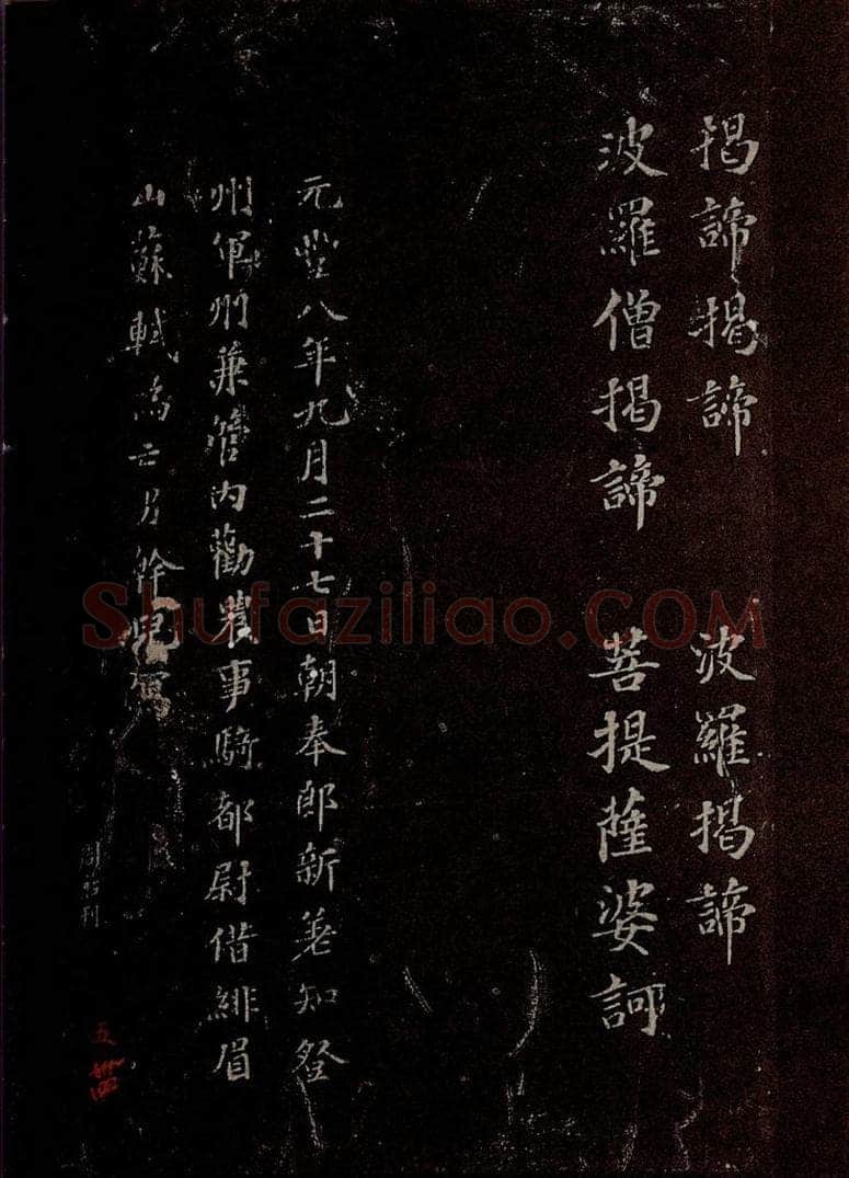 晋 苏轼 《摩诃般若密多心经》之三 书法作品