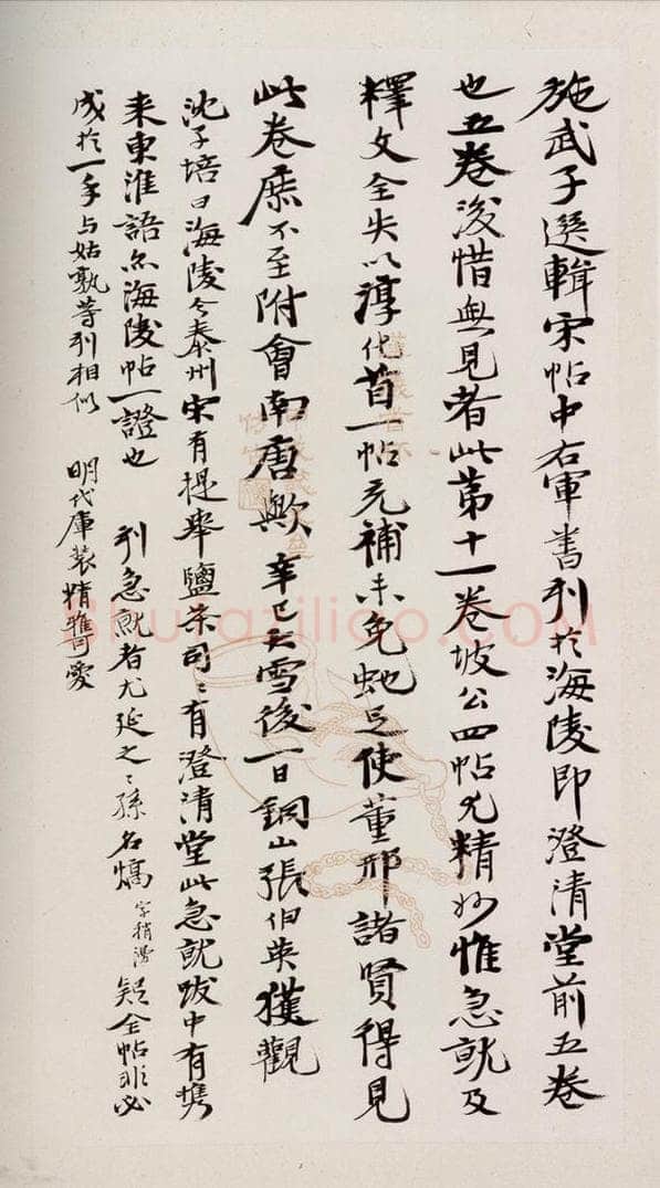 明 孙熇 《澄清堂帖·题跋》之一 书法作品