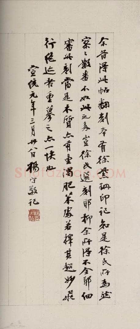 清 杨守敬 《英光堂米帖·序》之一 书法作品