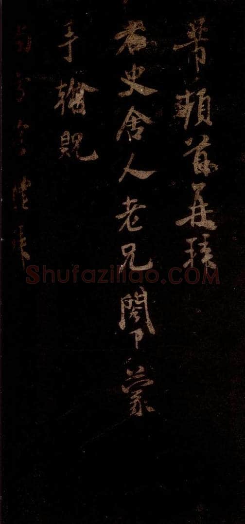 宋 米芾 《右史帖》之一 书法作品