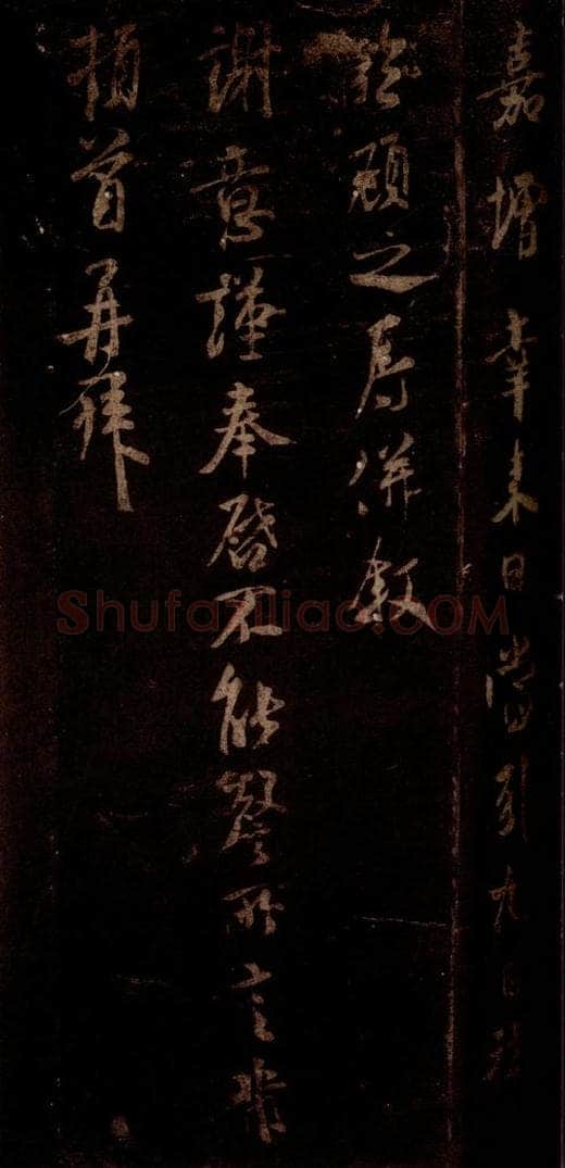 宋 米芾 《右史帖》之二 书法作品