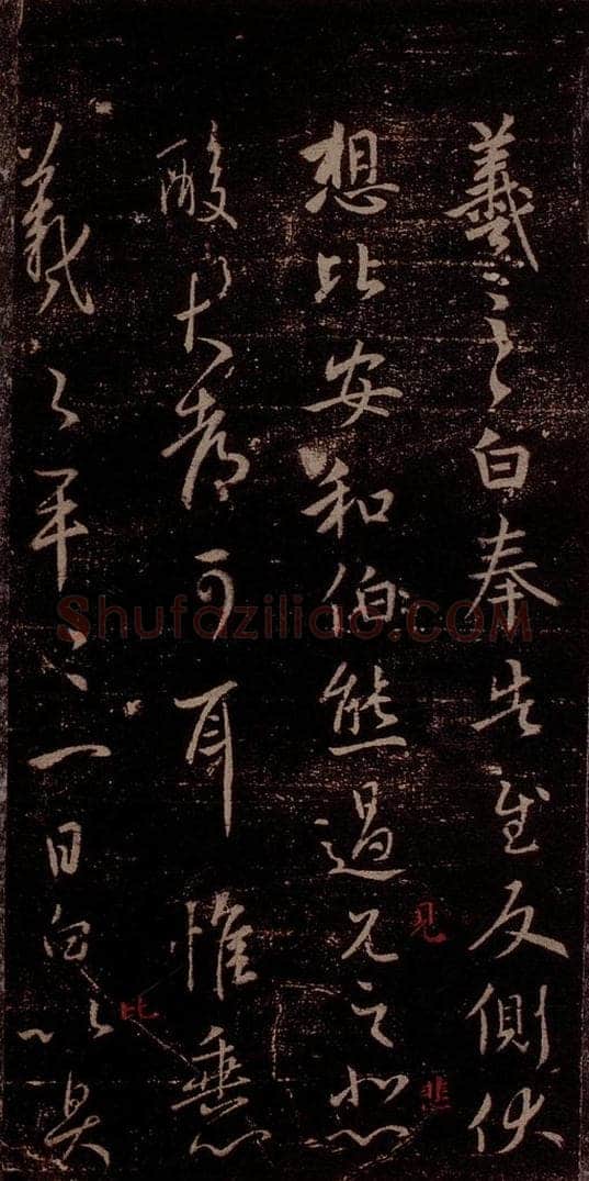 晋 王羲之 《奉告帖》之一 书法作品