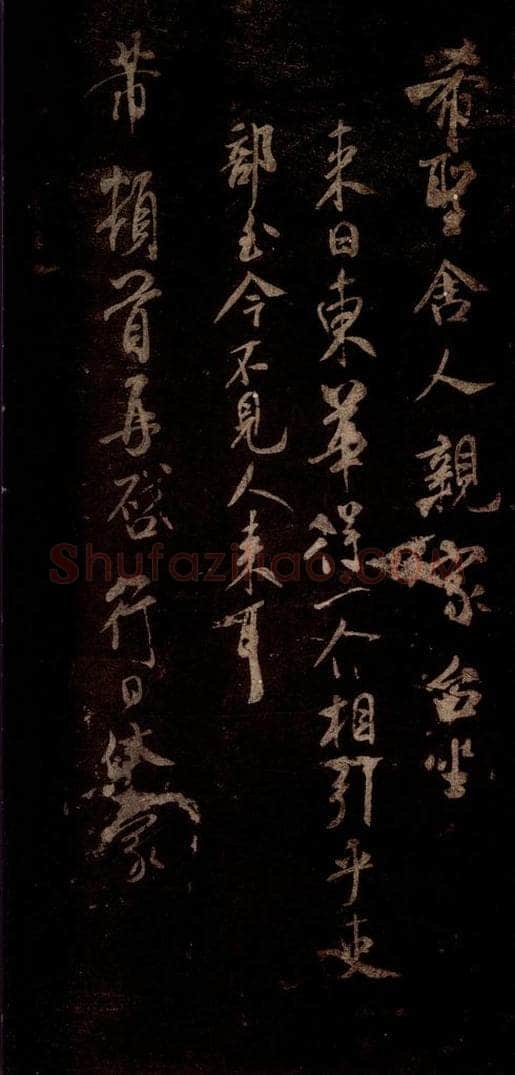宋 米芾 《遵造帖》之一 书法作品