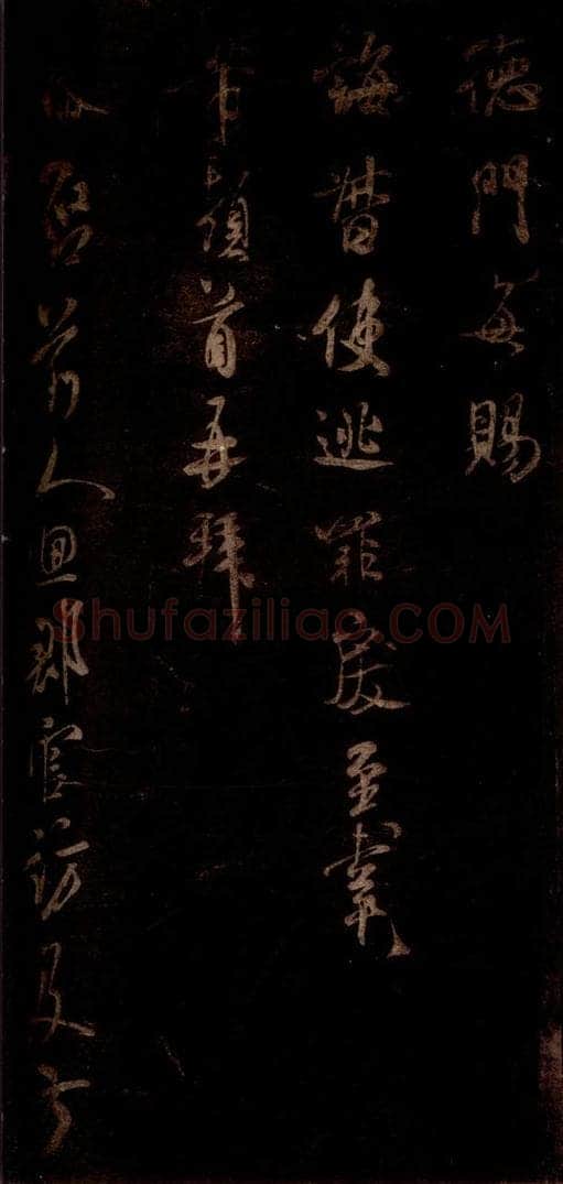 宋 米芾 《不二禅师帖》之一 书法作品