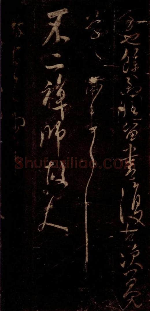宋 米芾 《雨寒帖》之一 书法作品