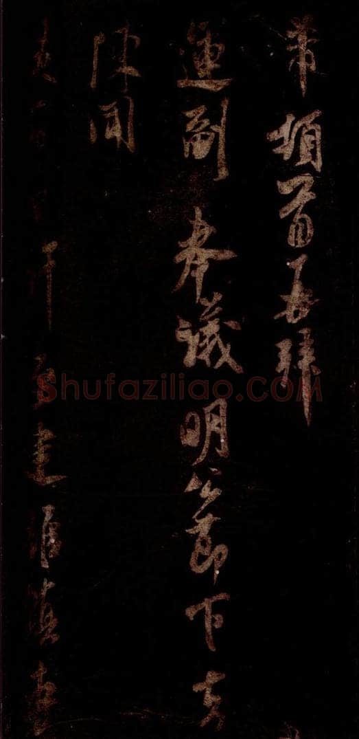 宋 米芾 《去陈帖》之一 书法作品
