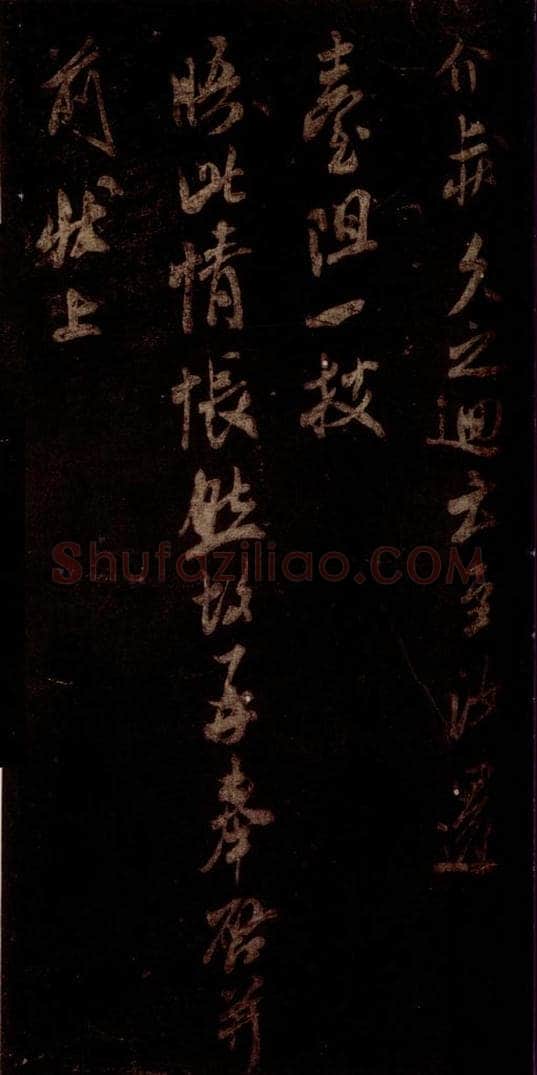 宋 米芾 《去陈帖》之二 书法作品