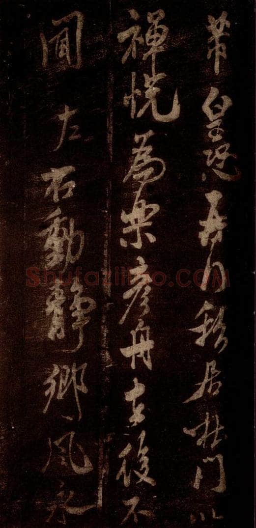 宋 米芾 《私居帖》之一 书法作品