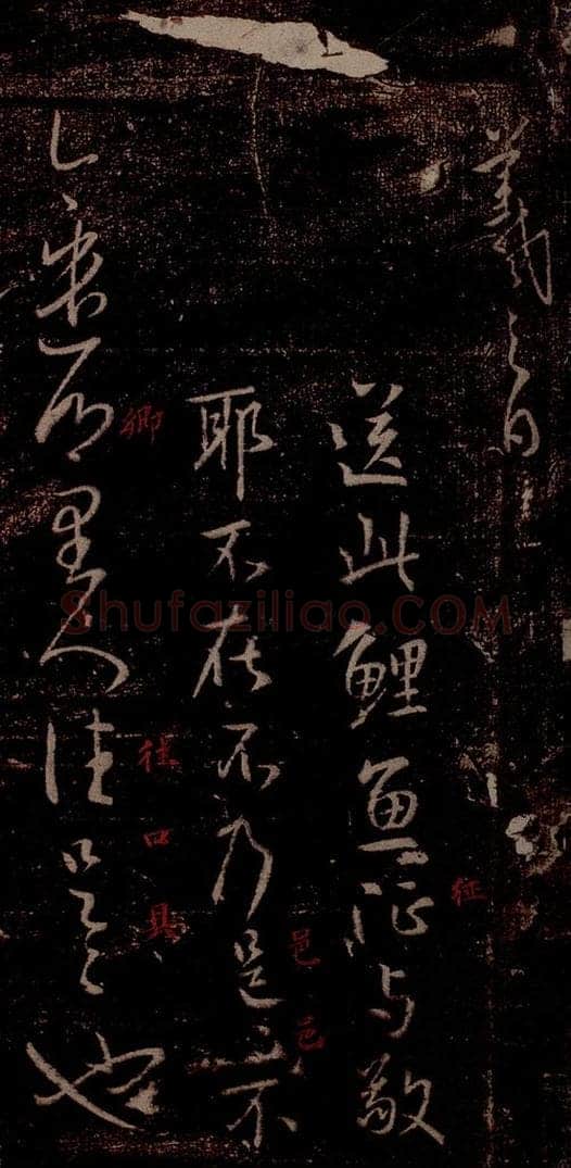 晋 王羲之 《鲤鱼帖》《乡里帖》之一 书法作品