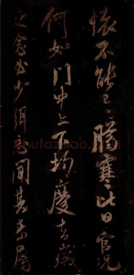 宋 米芾 《私居帖》之二 书法作品