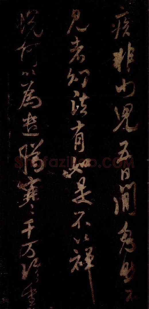 宋 米芾 《私居帖》之三 书法作品