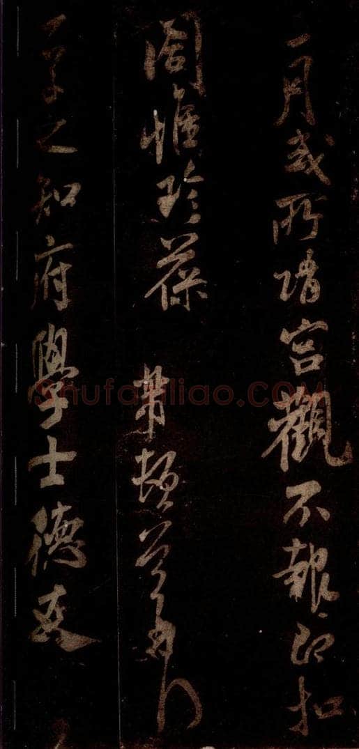 宋 米芾 《私居帖》之四 书法作品