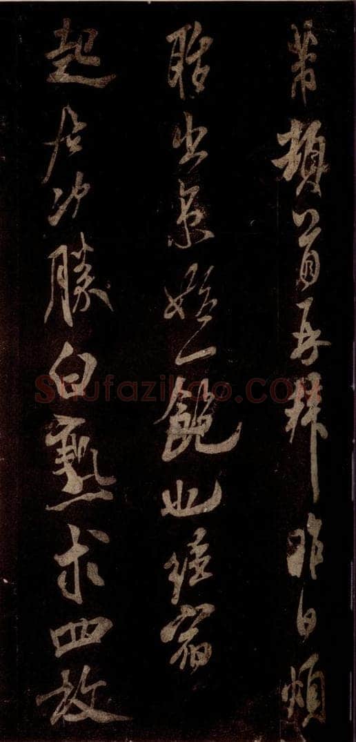 宋 米芾 《白热帖》之一 书法作品