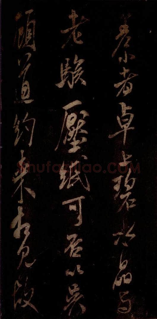 宋 米芾 《白热帖》之二 书法作品