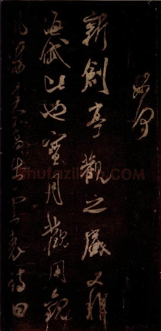 宋 米芾 《宝月观诗帖》之一 书法作品
