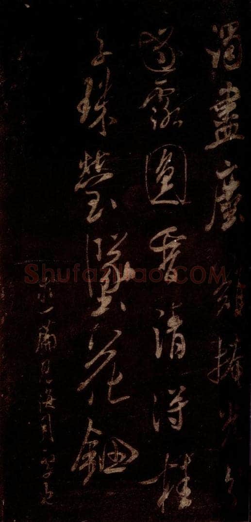 宋 米芾 《宝月观诗帖》之二 书法作品