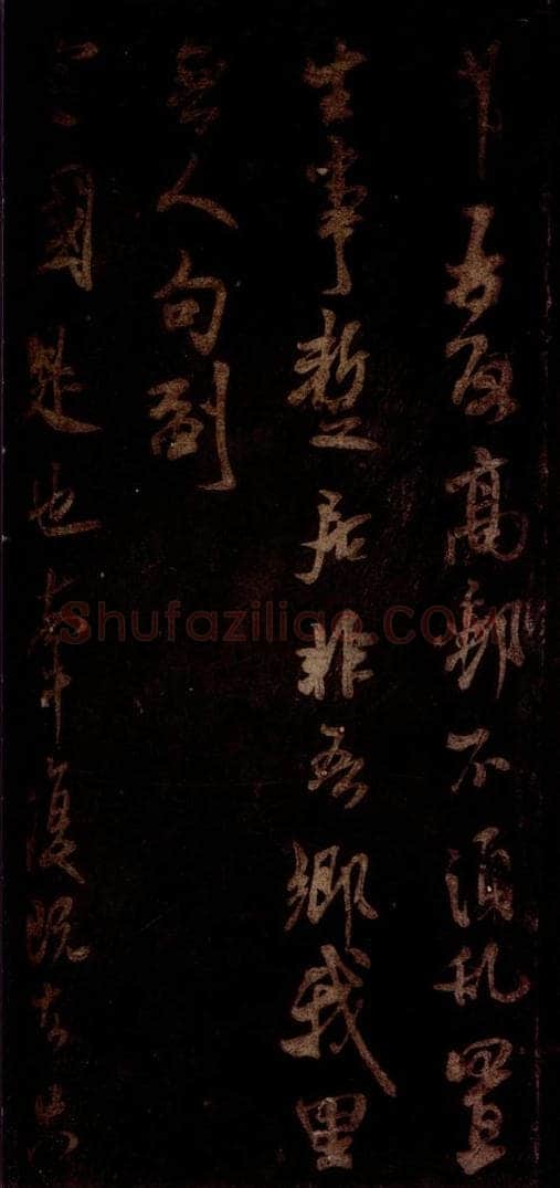 宋 米芾 《高邮帖》之一 书法作品