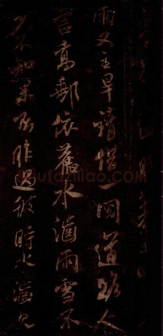 宋 米芾 《高邮帖》之二 书法作品