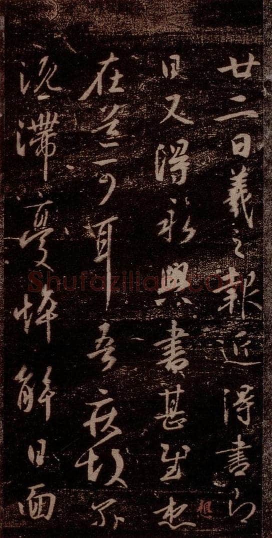 晋 王羲之 《永兴帖》之一 书法作品