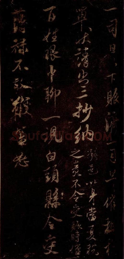 宋 米芾 《催租诗帖》之一 书法作品