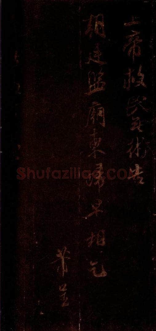 宋 米芾 《适方上状帖》之一 书法作品