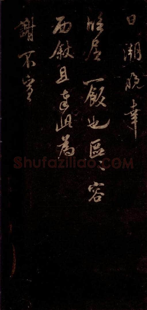 宋 米芾 《适方上状帖》之三 书法作品