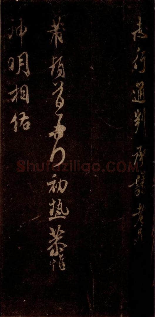 宋 米芾 《初热帖》之一 书法作品