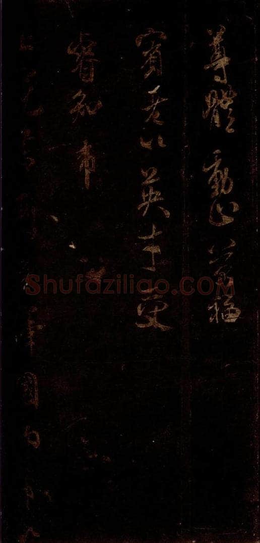 宋 米芾 《初热帖》之二 书法作品