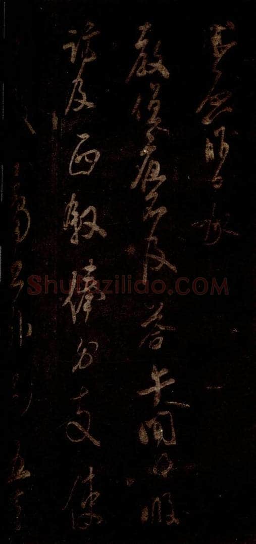 宋 米芾 《值夜帖》（下半残）(误接《成伯公帖》下半）之一 书法作品