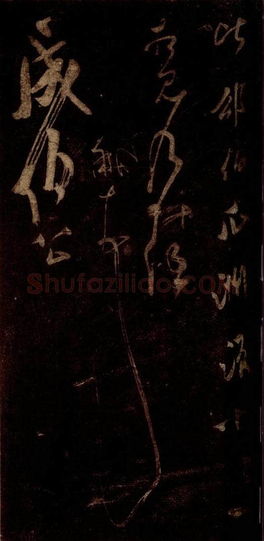 宋 米芾 《值夜帖》（下半残）(误接《成伯公帖》下半）之二 书法作品