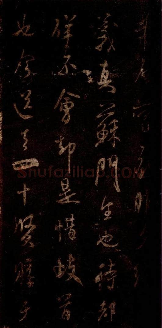 宋 米芾 《昨夕帖》之一 书法作品