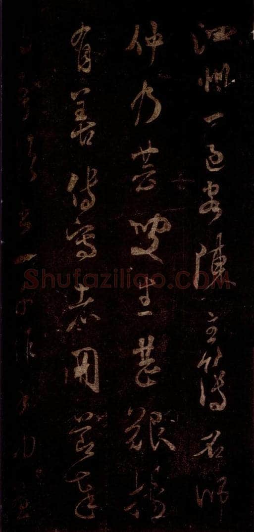 宋 米芾 《昨夕帖》之二 书法作品