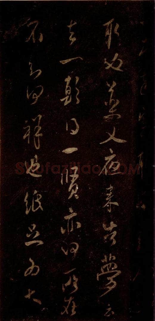 宋 米芾 《昨夕帖》之三 书法作品