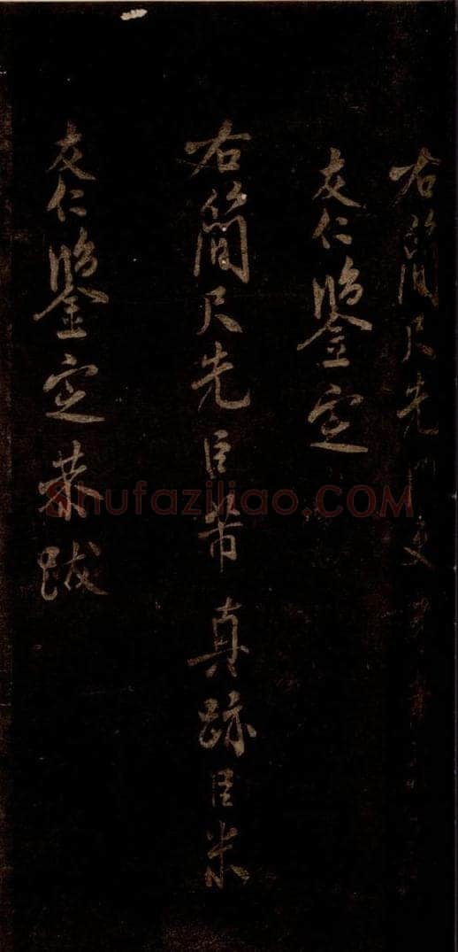 宋 米芾 《米友仁跋》之一 书法作品