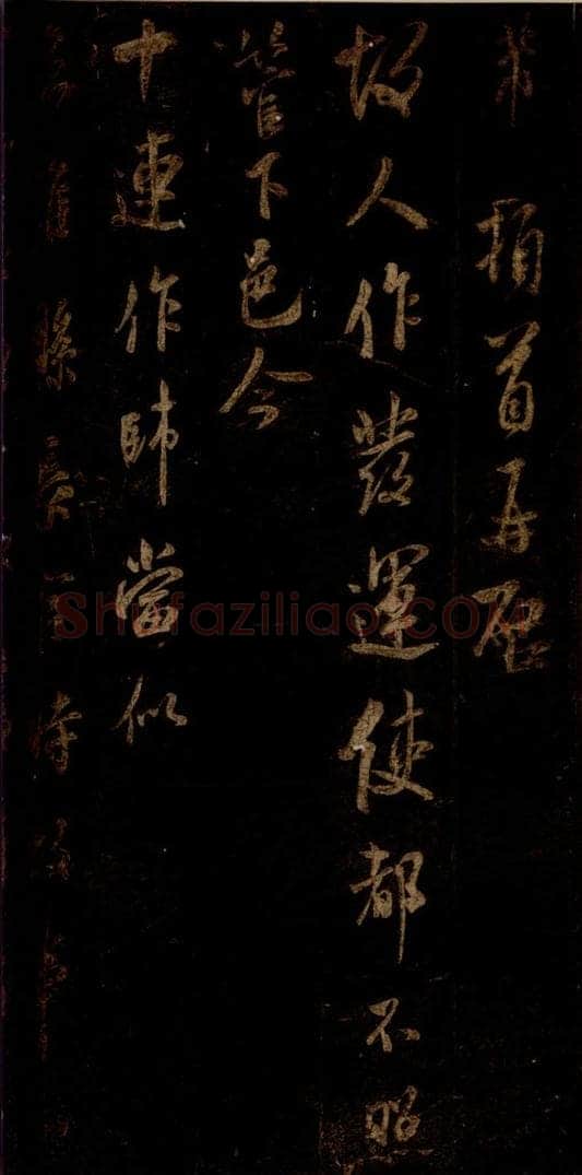 宋 米芾 《十连帖》之一 书法作品