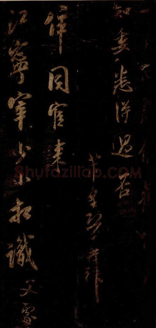 宋 米芾 《同官帖》之一 书法作品